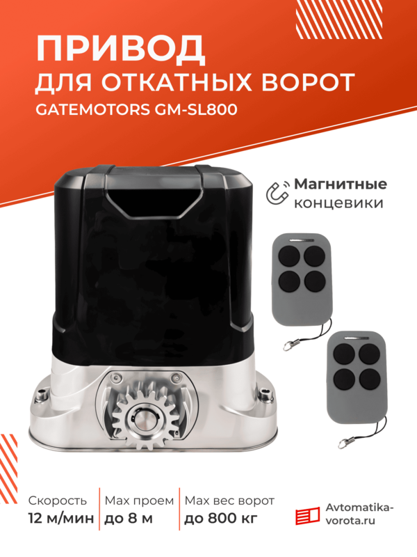 Привод для откатных ворот GateMotors GM-SL800