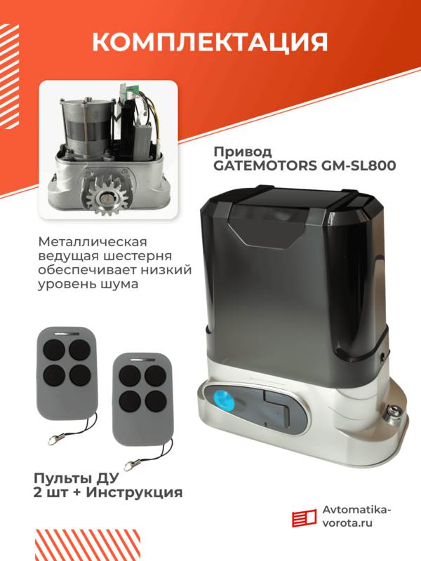 Привод для откатных ворот GateMotors GM-SL800