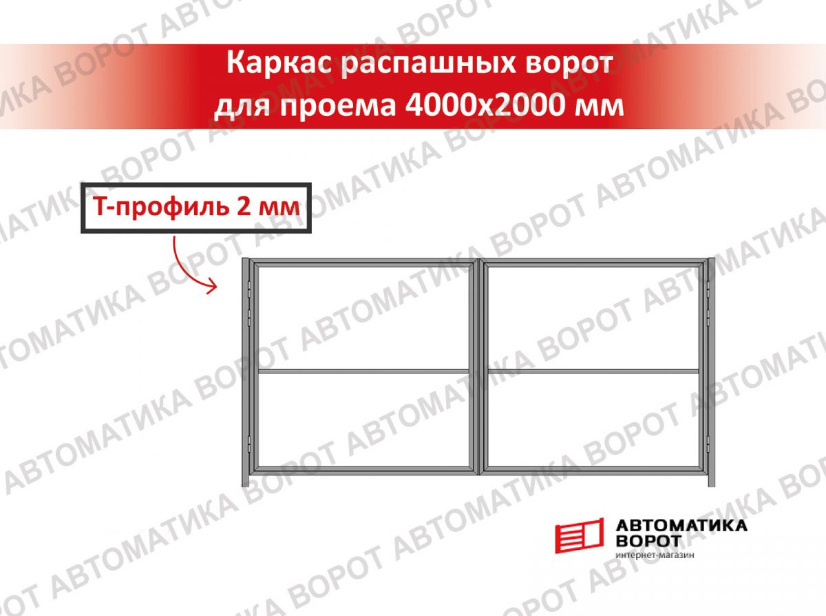 Каркас распашных ворот для проема 4000х2000 мм