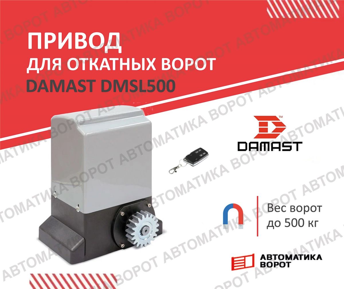 Автоматика для откатных ворот Damast DMSL 500